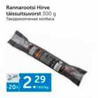 Rannarootsi Hirve täissuitsuvorst 300 g