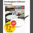 Allahindlus - Pannkoogipann Delimano
