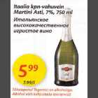 Иmальянское высококачесmвенное игристое вино