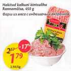Allahindlus - Hakitud kаlkuni kintsuliha Rаnnаmõisа,450 g