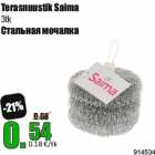 Магазин:Grossi,Скидка:Стальная мочалка