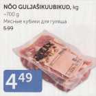 МЯСНЫЕ КУБИКИ ДЛЯ ГУЛЯША