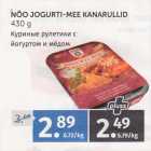 Магазин:Maksimarket, Konsum,Скидка:КУРИНЫЕ РУЛЕТИКИ С ЙОГУРТОМ И МЁДОМ