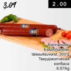 Rannarootsi Eesti lihaveise täissuitsuvorst, 300 g