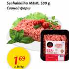 Магазин:Maxima,Скидка:Свиной фарш