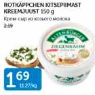 ROTKÄPPCHEN KITSEPIIMAST KREEMJUUST 150 G