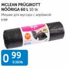 Мешки для мусора с верёвкой