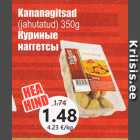 Магазин:Grossi,Скидка:Куриные нвггетсы