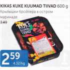 Магазин:Maksimarket, Konsum,Скидка:КРЫЛЫШКИ БРОЙЛЕРА В ОСТРОМ МАРИНАДЕ