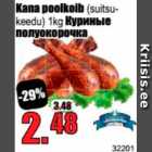 Куриные полуокорочка