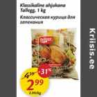 Классическая курица для запекания