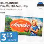 Allahindlus - KALEV ANNEKA PIIMAŠOKOLAAD 300 G