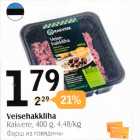 Магазин:Selver,Скидка:Фарш из говядины