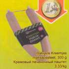 Allahindlus - Rakvere Kreemjas maksapasteet, 300 g