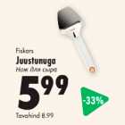 Fiskars Juustunuga