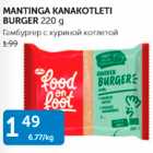 Allahindlus - MANTINGA KANAKOTLETI BURGER 220 g