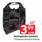 Складная сумка для покупок