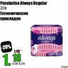 Allahindlus - Pesukaitse Always Regular
20tk
