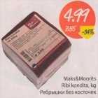 Ребрышки без косточек