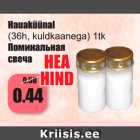 Магазин:Grossi,Скидка:Поминальная
свеча