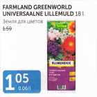 Allahindlus - FARMLAND GREENWORLD UNIVERSAALNE LILLEMULD 18 L