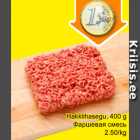 Allahindlus - Hakklihasegu, 400 g