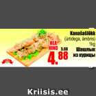 Магазин:Grossi,Скидка:Шашлык из курицы