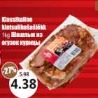 Allahindlus - Klassikaline
kintsulihašašlõkk
1kg