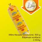 Wõro Kevade keeduvorst, 500 g