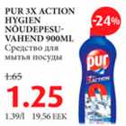 Pur 3X action hygien nõudepesuvahend