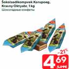 Allahindlus - Šokolaadikompvek Karupoeg,
Krasny Oktyabr, 1 kg
